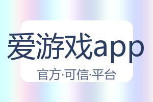 爱游戏app 配图